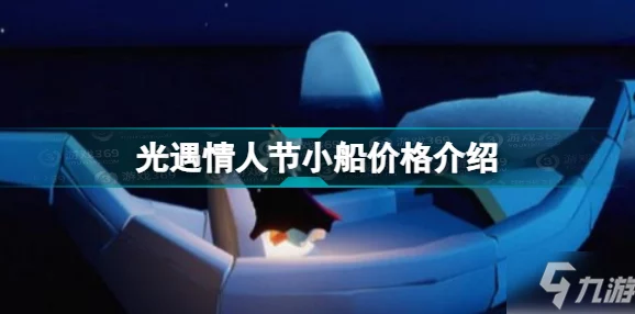 光遇留言小船获取全攻略，解锁社交新体验