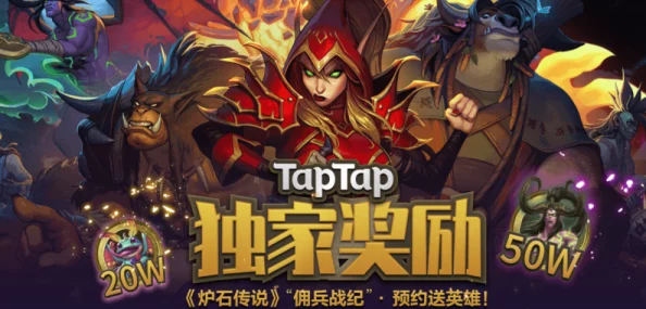炉石传说佣兵战纪全球首发揭秘，TapTap掀起新一轮爬塔热潮