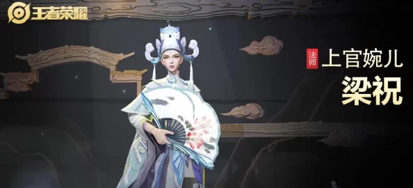 王者荣耀上官婉儿梁祝皮肤特效全解析，传统文化与现代游戏的完美融合