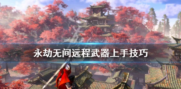 永劫无间手游，精准打击秘籍——远程武器瞄准设置全攻略