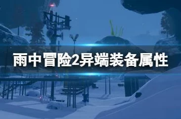 雨中冒险开发商新作暂停开发，携手V社共创新篇章