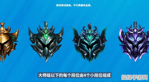 LOL手游排位段位系统调整引发玩家热议
