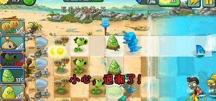 植物大战僵尸 2 巨浪沙滩第 26 关，冲破巨浪的致胜秘籍
