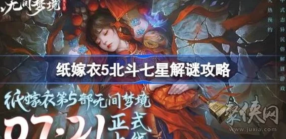 纸嫁衣5无间梦境，揭秘北斗七星顺序，助你轻松通关