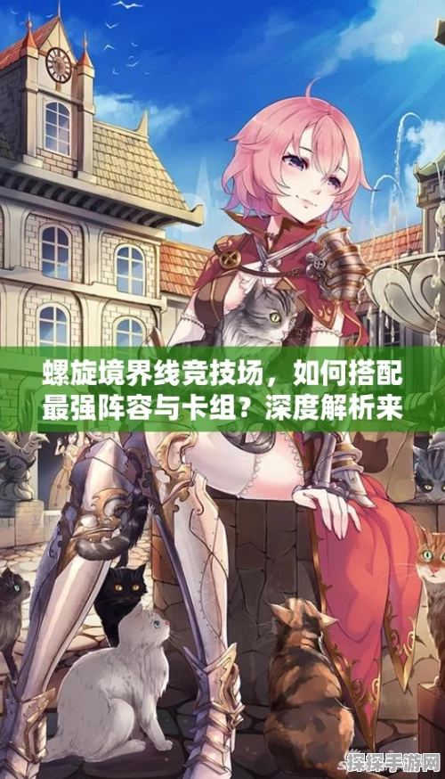 螺旋境界线13章阵容搭配攻略，解锁高效战斗新姿势