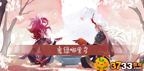 阴阳师手游资讯，揭秘天邪鬼绿的高效刷取地点