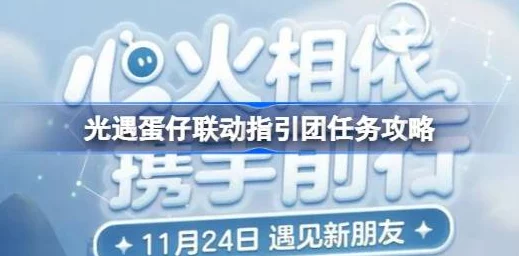 光遇蛋仔联动指引团任务全攻略