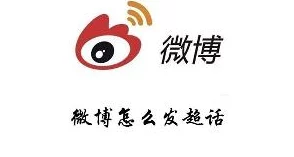 新浪微博超话发布秘籍，轻松上手，畅所欲言