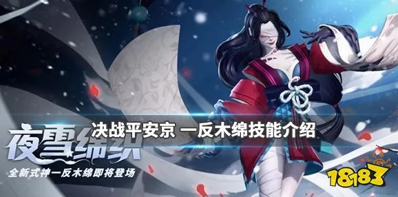 阴阳师手游新式神一反木绵全面解析
