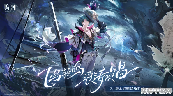 鸣潮联动 QQ 频道，精彩活动时长探秘