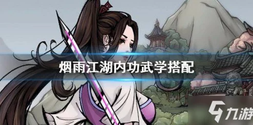 烟雨江湖辉月神功深度解析，武学招式与属性全揭秘