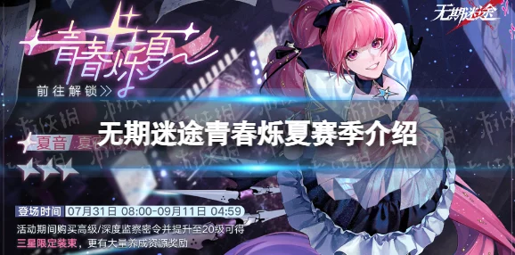 手游资讯，无期迷途青春烁夏赛季即将震撼开启