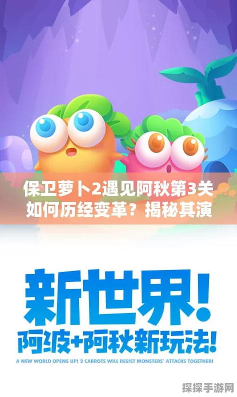 保卫萝卜2遇见阿秋2，全新版本更新详解与攻略前瞻