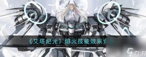 艾塔纪元，深入解析天火的强大技能