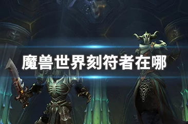 探索魔兽世界9.0级刻符者传奇，怀旧之旅与深刻回忆全攻略