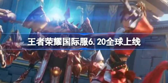 王者荣耀国际服荣耀登场，全球上线时间全解析