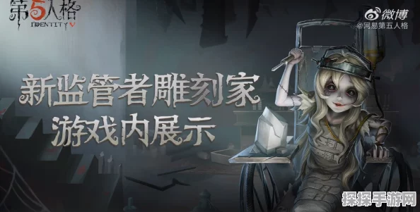 探秘第五人格雕刻师，惊爆技能特效与逼真游戏内模型