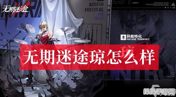 手游资讯，无期迷途琼深度测评——全面剖析角色强度与实战风采