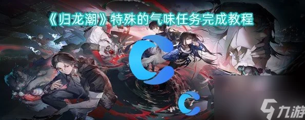 归龙潮特殊照片任务全攻略，解锁手游新体验
