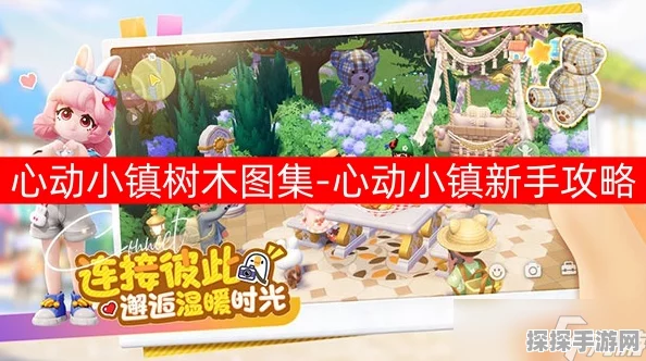心动小镇树木采集全攻略，揭秘热门采集点与高效采集技巧