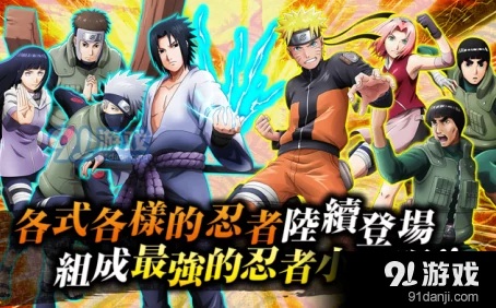 火影超变版BT版震撼登场，重温经典，全新战斗体验等你来战