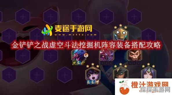手游资讯，金铲铲之战挖掘机虚空斗法阵容强势登场