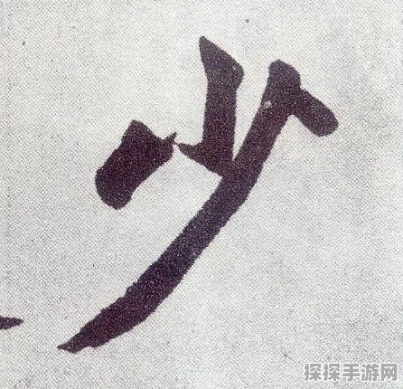 探寻少字书法之美，写出优雅少字句的秘诀