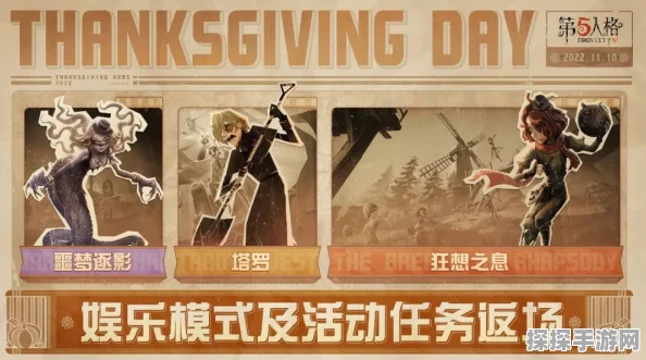 第五人格感恩狂欢盛典即将震撼启幕，感恩节活动时间全面揭晓