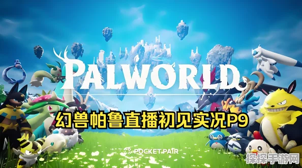 手游资讯，揭秘幻兽帕鲁禁猎区进入方法