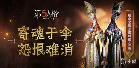 手游资讯，第五人格宿伞之魂技能全面解析，带你领略全新游戏魅力