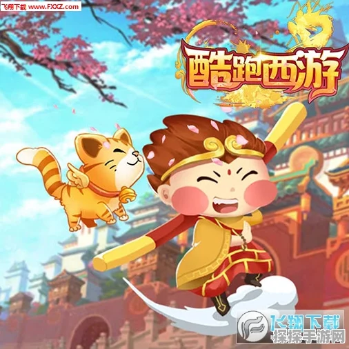 跑跑西游游戏特色深度解析，一场别样的西游跑酷之旅