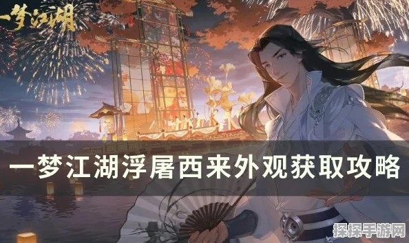 一梦江湖浮屠西来外观获取秘籍大公开