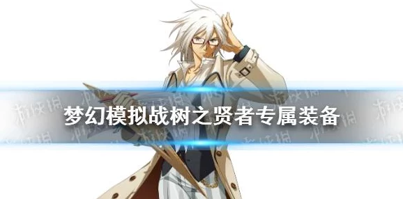 梦幻模拟战手游树之贤者深度攻略，技能加点与转职详解
