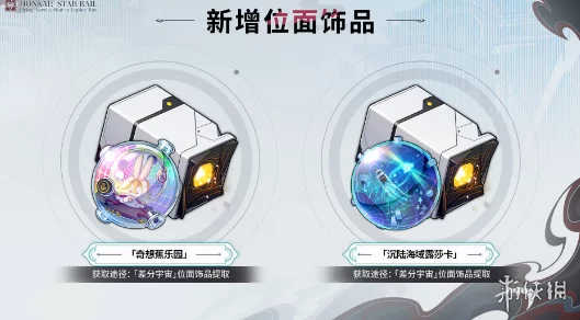 崩坏，星穹铁道位面饰品获取攻略