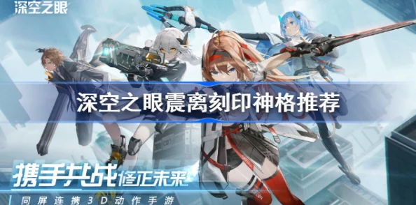 深空之眼震离培养秘籍，刻印神格完美搭配指南