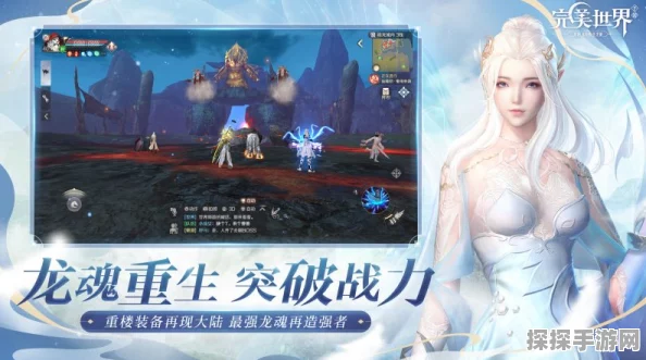 手游资讯，完美世界前传跨端体验全面优化，引领游戏新风尚