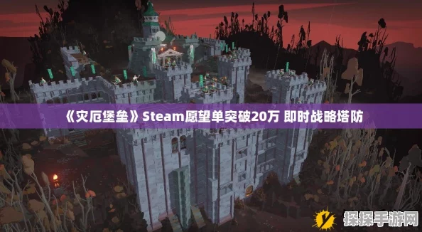 灾厄堡垒Steam愿望单突破20万，即时战略塔防手游新热潮