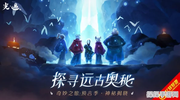 光遇隐藏先祖探寻之旅，解锁游戏世界的秘密宝藏