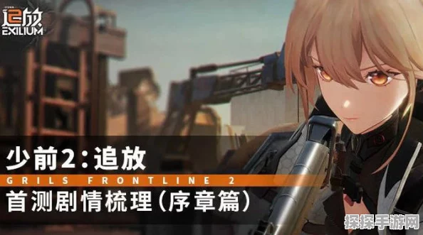 少女前线 2 追放，第三章通关秘籍大揭秘