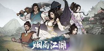 烟雨江湖伙伴阵容搭配深度解析，助力玩家驰骋江湖