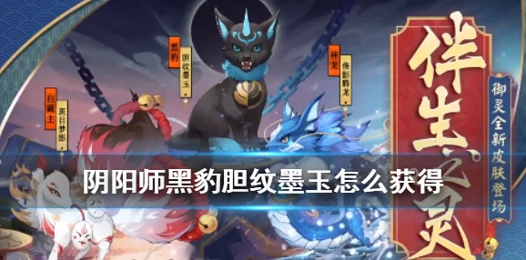 阴阳师全新御灵皮肤鬼兵部·清光玉胄震撼登场