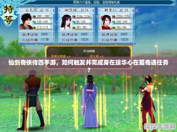 仙剑奇侠传四手游，琼华之旅心在蜀奇遇触发全攻略