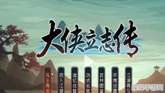 手游资讯，揭秘大侠立志传武林霸主结局前置条件