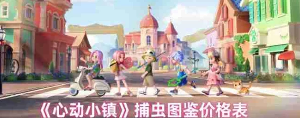 心动小镇满级捕虫全攻略，售价与地图详解