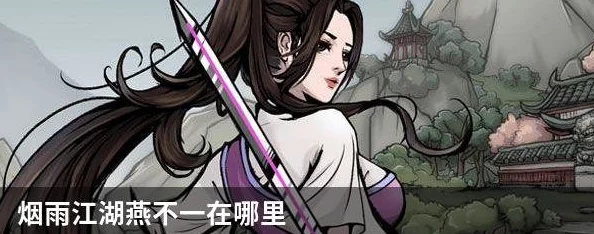 烟雨江湖燕不一挑战指南，等级要求与实战技巧全面解析