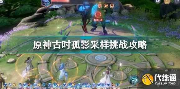原神古时孤影采样任务全攻略，探秘神秘挑战