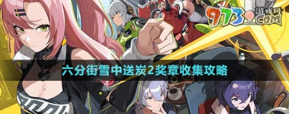 绝区零手游，六分街雪中送炭3奖章获取攻略