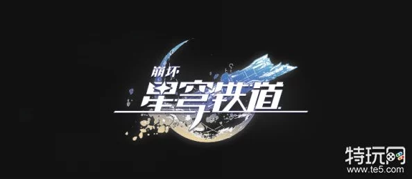 崩坏星穹铁道，急人之所急成就轻松解锁秘籍