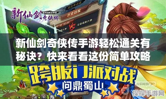 仙剑奇侠传移动版攻略大全，助你轻松通关的全方位指南