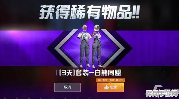 和平精英熊主题服装获取全攻略